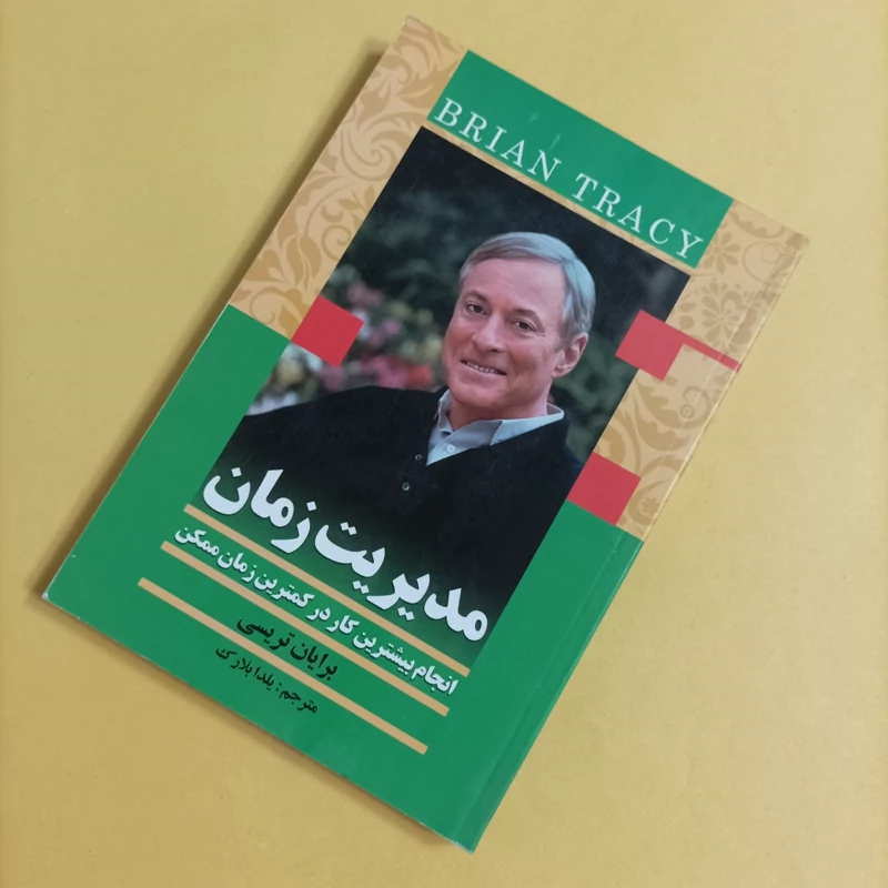 کتاب مدیریت زمان نوشته تریسی ترجمه یلدا پلارک