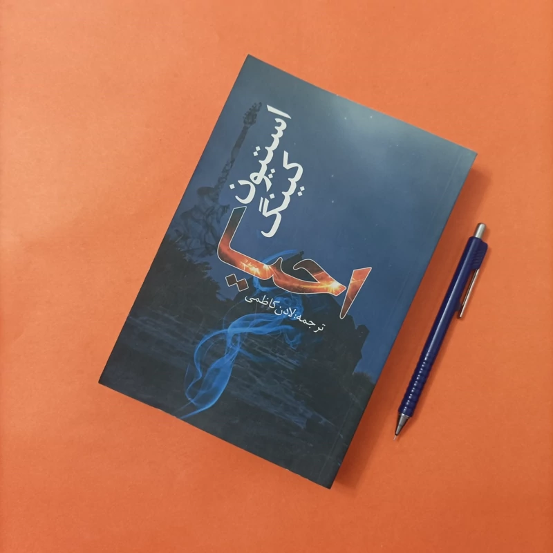 کتاب احیا ترجمه لادن کاظمی انتشارات در دانش بهمن