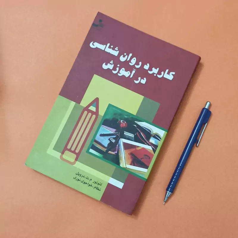 کاربرد روانشناسی در آموزش، ترجمه خواجوی نوری انتشارات نسل نواندیش