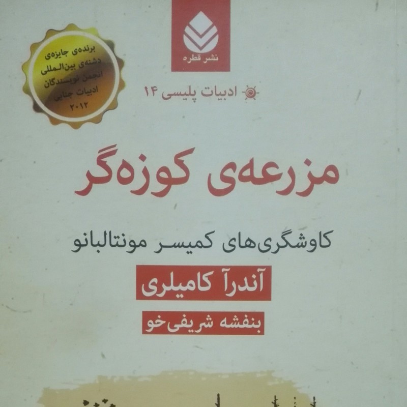 مزرعه ی کوزه گر کاوشهای کمیسر مونتالبانو، نوشته آندرآ کامیلری