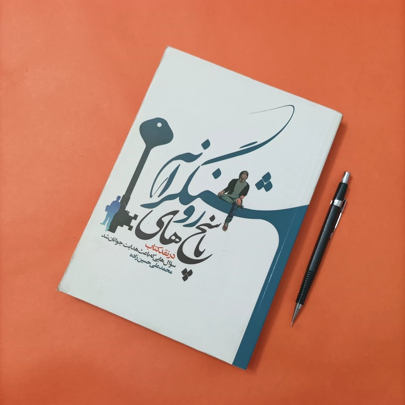 کتاب پاسخ های روشنگرانه در نقد کتاب نوشته حسین زاده