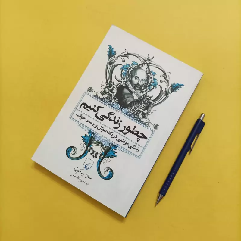 چطور زندگی کنیم زندگی مونتنی در یک سوال و بیست جواب