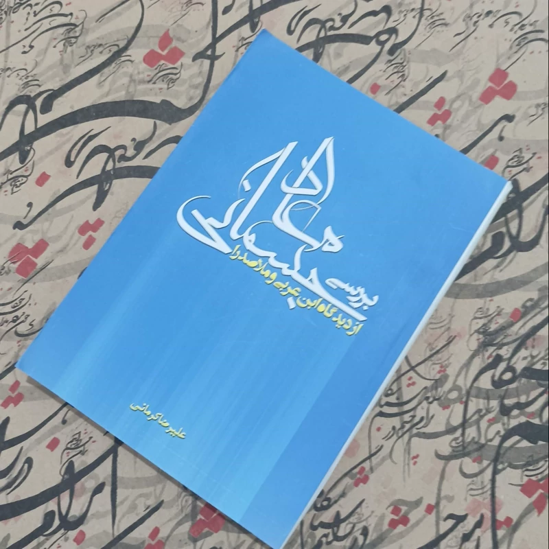 بررسی معاد جسمانی از دیدگاه ابن عربی و ملاصدرا (علیرضا کرمانی)