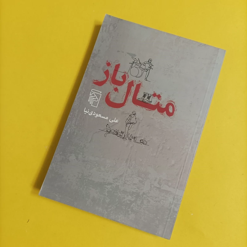 کتاب متال باز نوشته علی مسعودی نیا