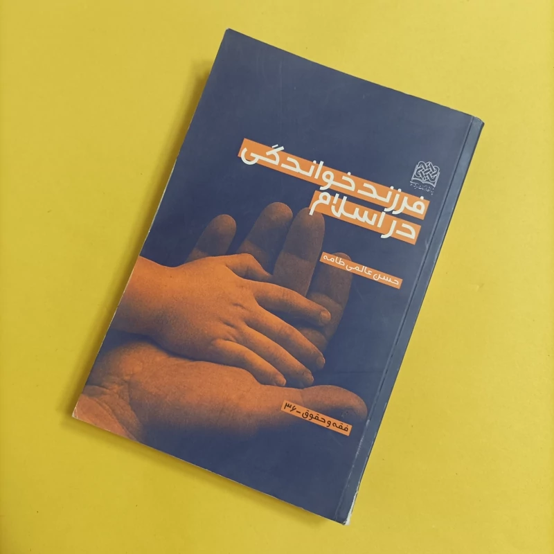 کتاب فرزند خواندگی در اسلام نوشته حسن عالمی طامه