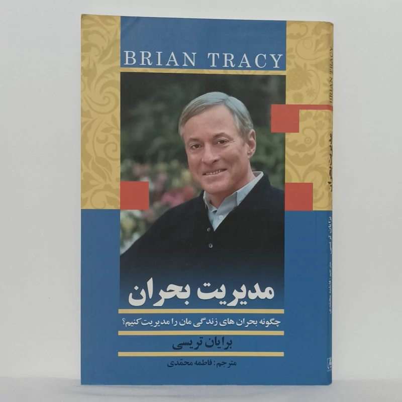 مدیریت بحران برایان تریسی ترجمه فاطمه محمدی انتشارات کتابسرای بیان