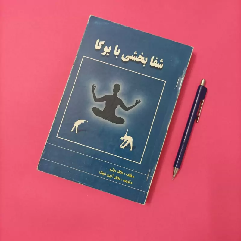 شفابخشی با یوگا ترجمه دکتر آرین ابوک انتشارات نسل نواندیش