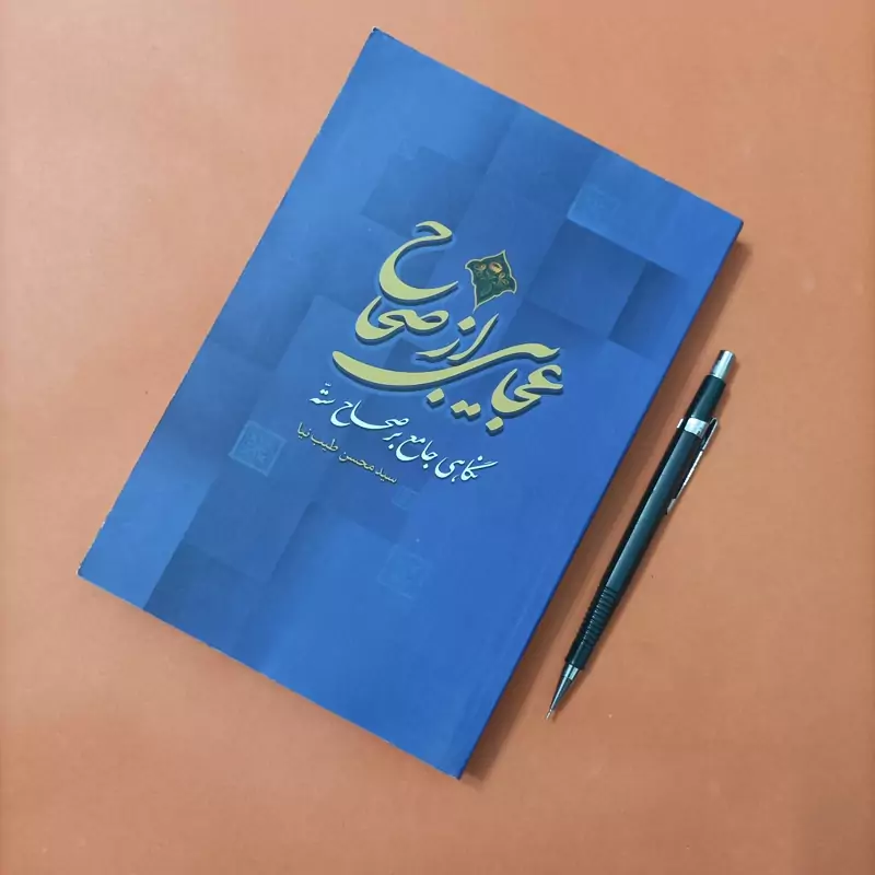 کتاب عجایبی از صحاح نگاهی جامع بر صحاح سته نوشته طیب نیا