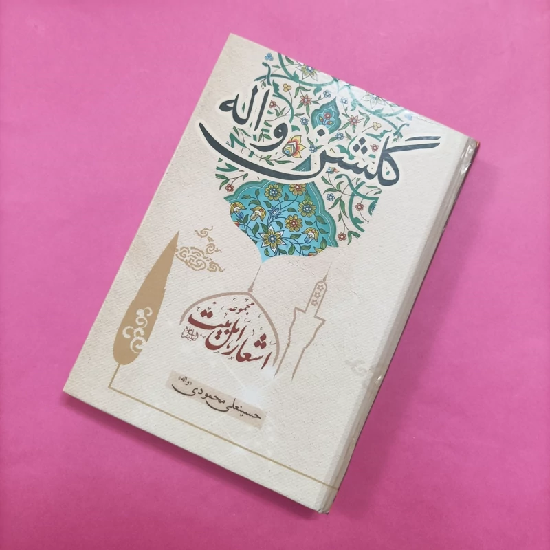 گلشن واله مجموعه اشعار اهل بیت نوشته حسین علی محمودی