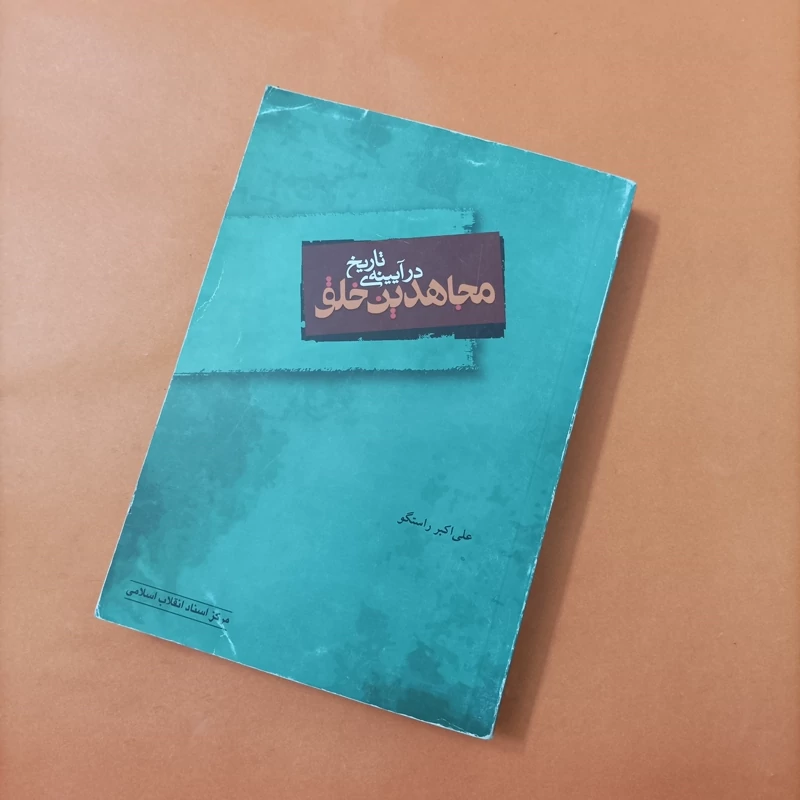 کتاب مجاهدین خلق در آیینه ی تاریخ نوشته علی اکبر راستگو