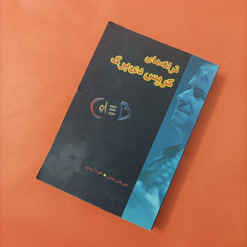 کتاب ترانه های کریس دیبرگ ترجمه امیرعلی محبی و آریایی