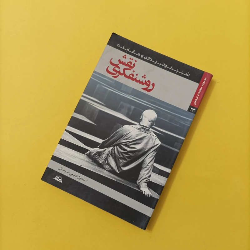 کتاب نقش روشنفکری نوشته شفیعی سروستانی