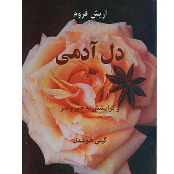 دل آدمی و گرایشش به خیر و شر، اریک فروم ترجمه گیتی خوشدل