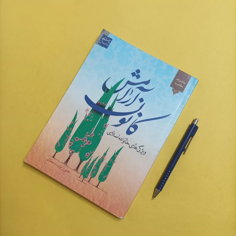 کتاب کانون آرامش ویژگی های خانواده اسلامی