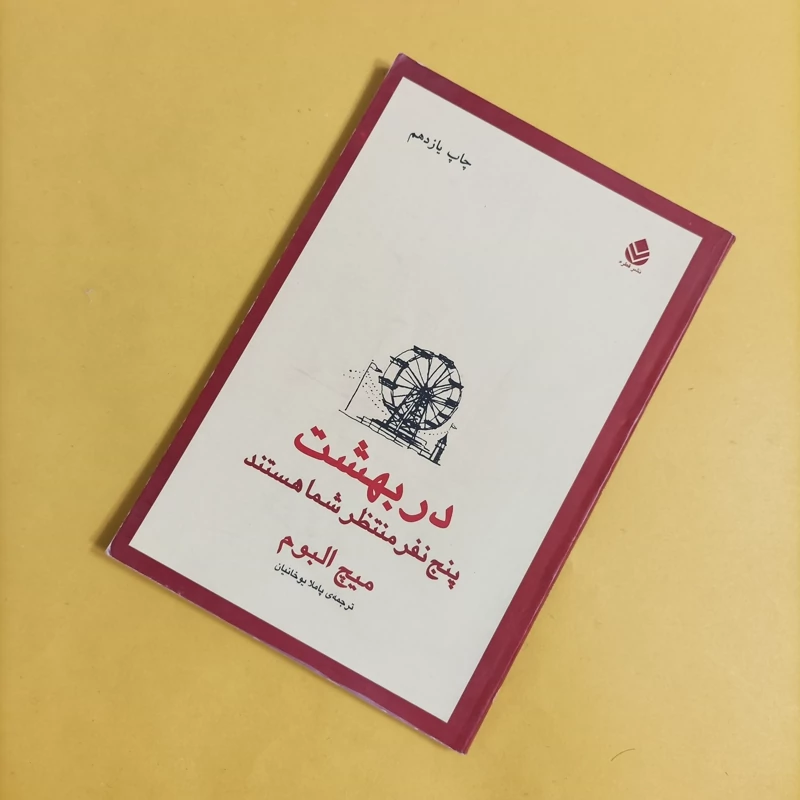 کتاب در بهشت پنج نفر منتظر شما هستند