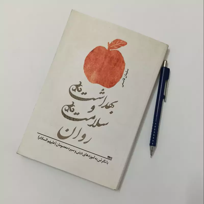 بهداشت و سلامت روان با نگرش به آموزه های دینی و سیره معصومان،چند مهر کوچیک خورده، نوشته سلیمان قاسمی