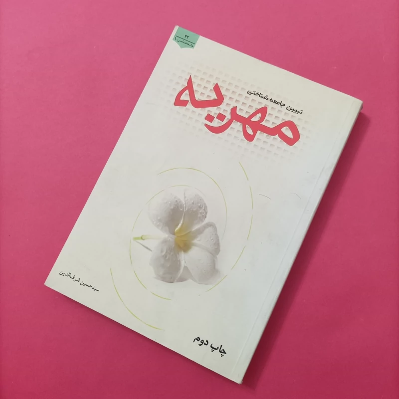 کتاب تبیین جامعه شناختی مهریه نوشته شرف الدین