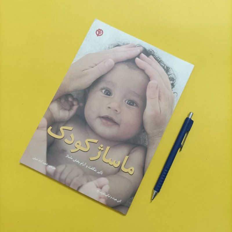 ماساژ کودک ترجمه ناهید آزادمنش انتشارات صابرین