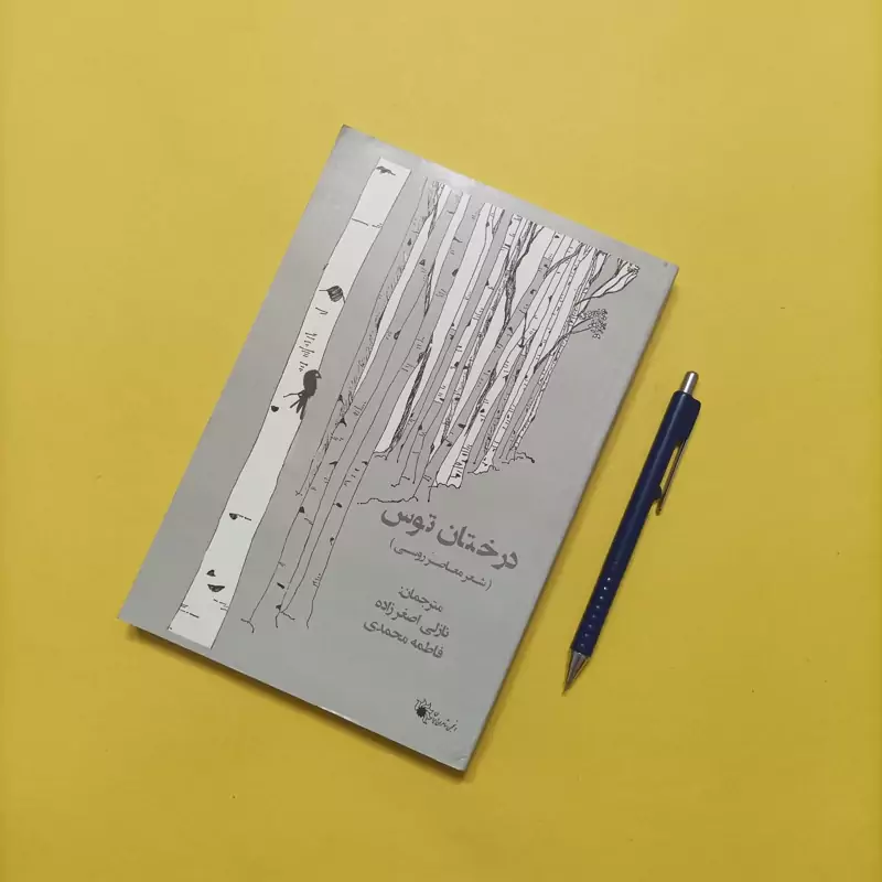 درختان توس شعر معاصر روسی ترجمه اصغرزاده و محمدی