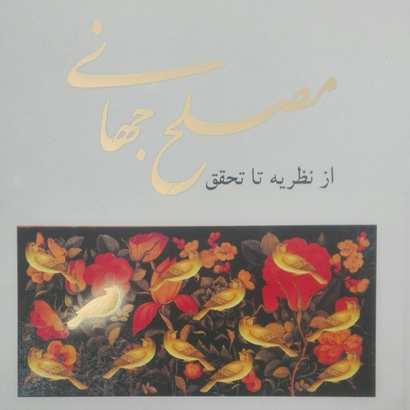 کتاب مصلح جهانی از نظریه تا تحقق نوشته نذیر یحیی الحسنی