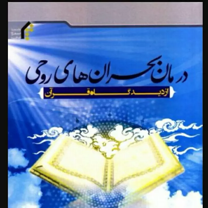 کتاب درمان بحرانهای روحی از دیدگاه قرآن نوشته محمد هادی قربانی