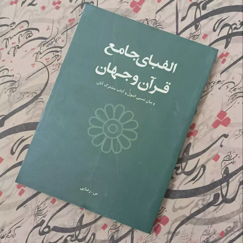 کتاب الفبای جامع قرآن و جهان و بیان نسبی اصول و آداب مشترک آنان نوشته سیما رضایی