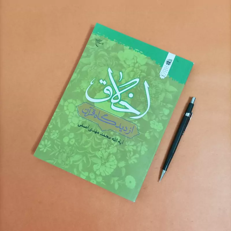 اخلاق از دیدگاه قرآن نوشته آیت الله محمد مهدی آصفی