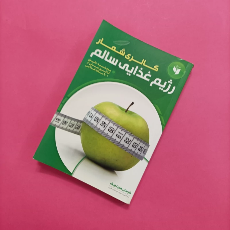 کالری شمار رژیم غذایی سالم ترجمه موحدی فرد کاغذ گلاسه
