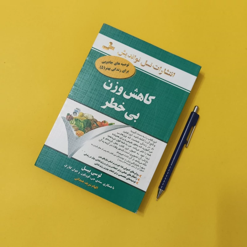 کاهش وزن بی خطر ترجمه الهام شریف همدانی انتشارات نسل نواندیش