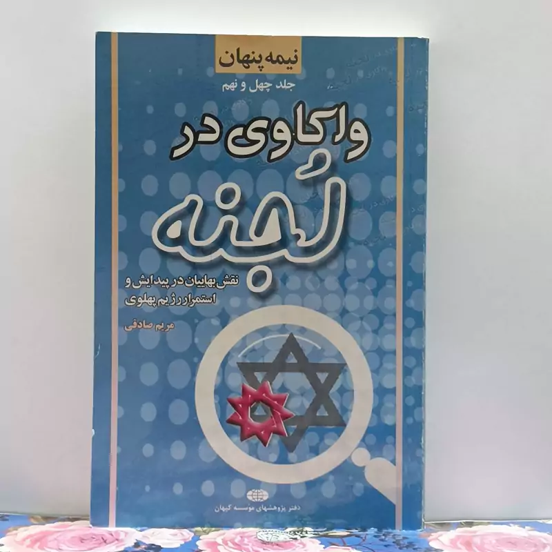 کتاب واکاوی در لجنه نقش بهائیان در پیدایش و استمرار رژیم پهلوی نوشته مریم صادقی