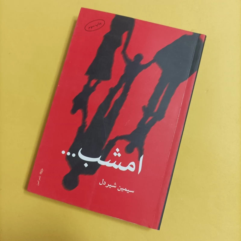 کتاب امشب نوشته سیمین شیردل نشر البرز