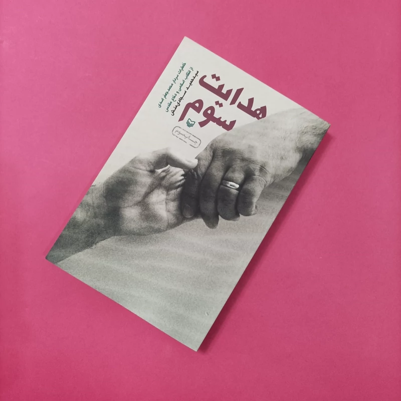 هدایت سوم نوشته سید حمید سجادی منش انتشارات سوره مهر