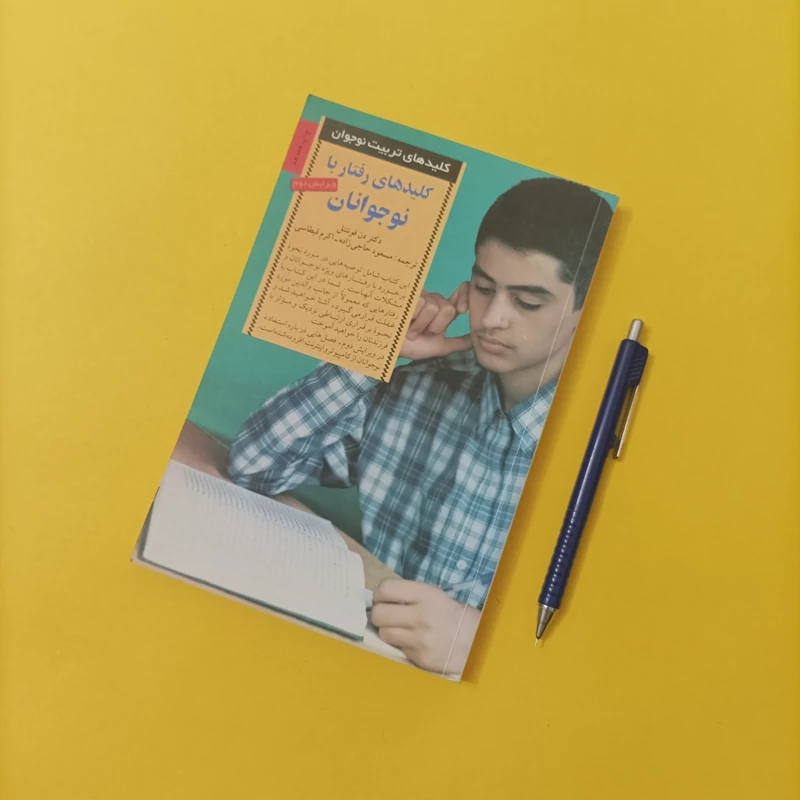 کتاب کلیدهای رفتار با نوجوانان ویرایش دوم