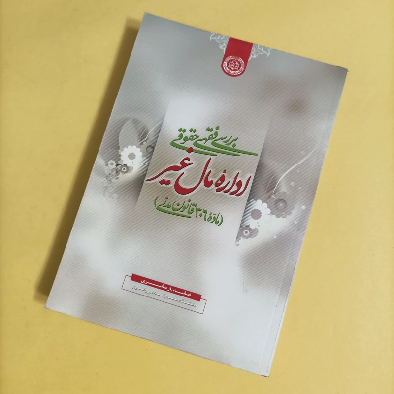 کتاب بررسی فقهی حقوقی اداره مال غیر ماده 306 قانون مدنی