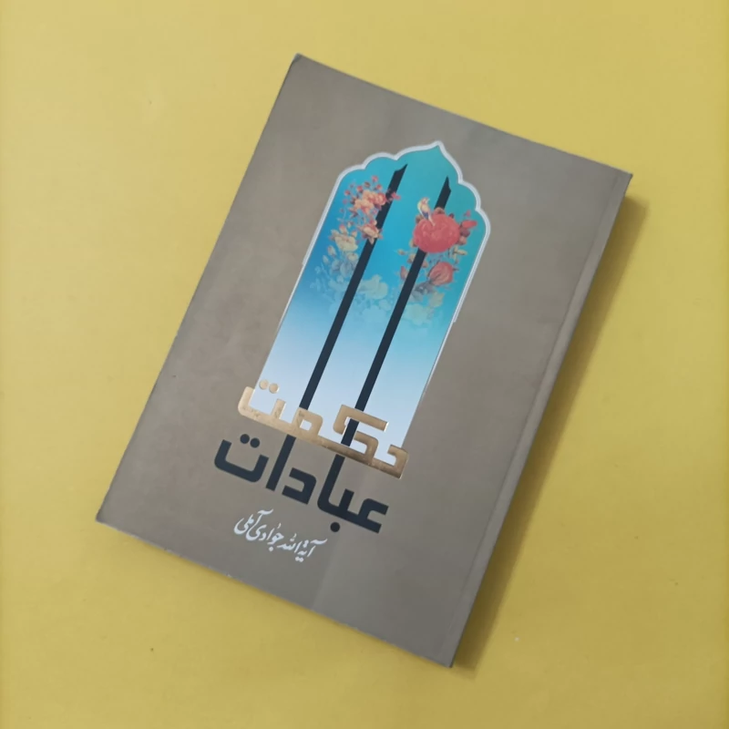 کتاب حکمت عبادات نوشته آیت الله جوادی آملی