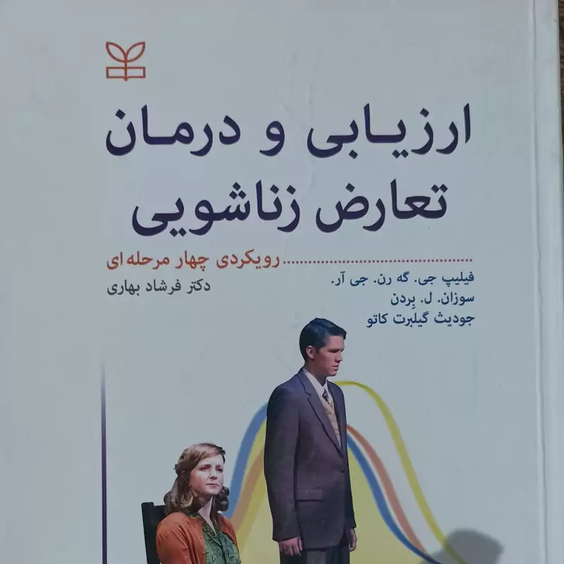 ارزیابی و درمان تعارض زناشویی، رویکردی چهار مرحله ای نوشته فرشاد بهاری