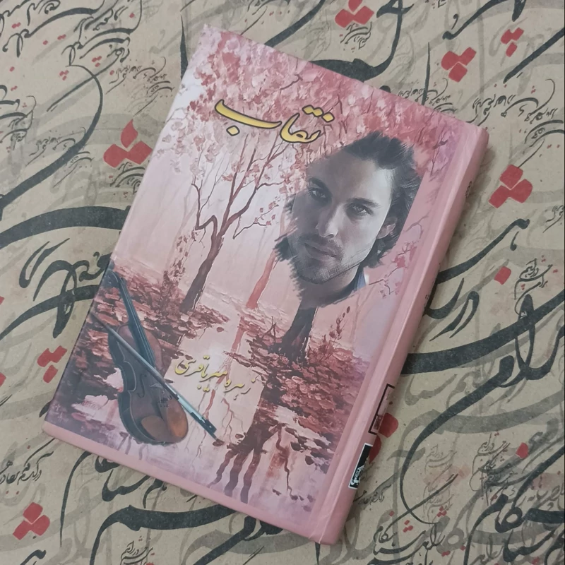 کتاب نقاب، نوشته زهره میرباقری، انتشارات شقایق