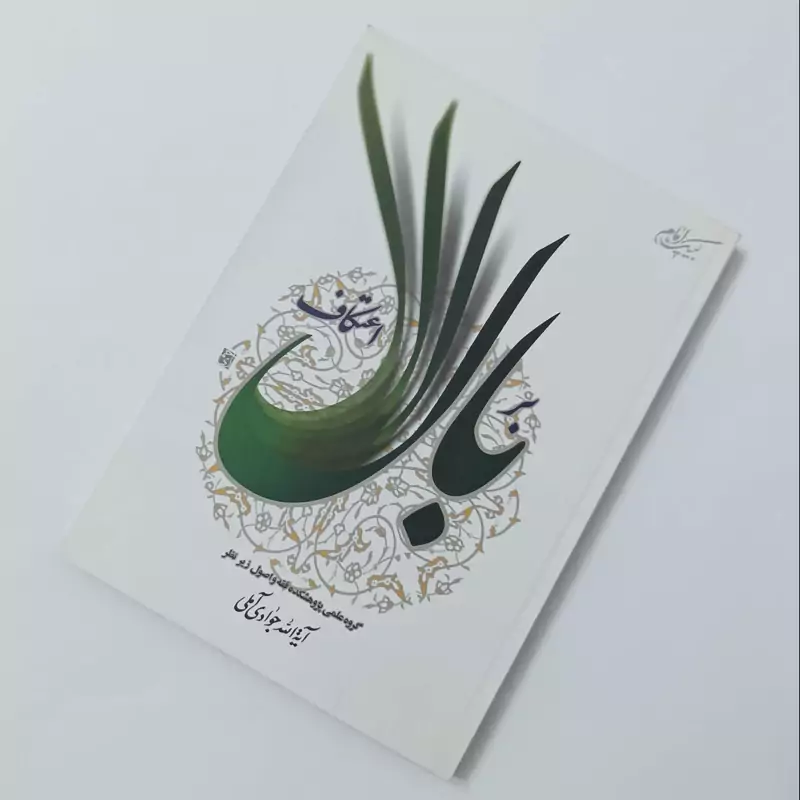 کتاب بر بال اعتکاف نوشته آیت الله جوادی آملی