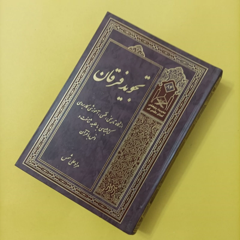کتاب تجوید فرقان از نگاه تاریخی فقهی آموزشی کاربردی