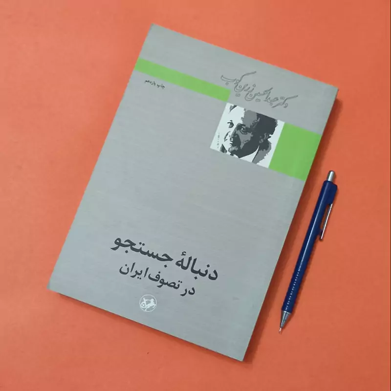 دنباله جستجو در تصوف ایران نوشته دکتر عبدالحسین زرین کوب انتشارات امیرکبیر