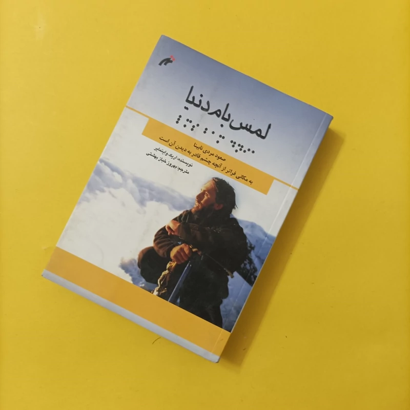 کتاب لمس بام دنیا صعود مردی نابینا به مکانی فراتر