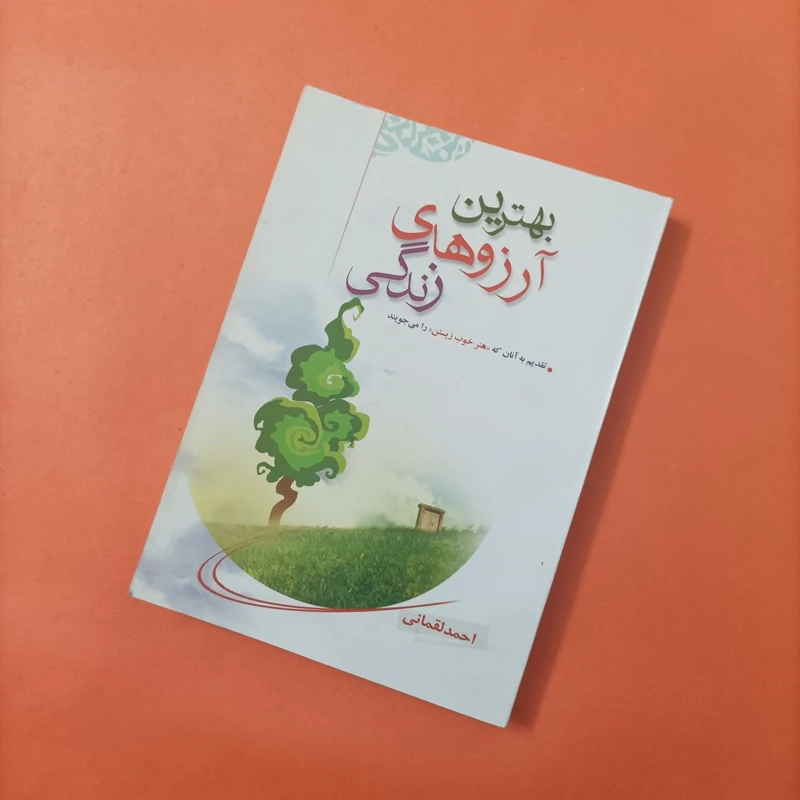 کتاب بهترین آرزوهای زندگی نوشته احمد لقمانی