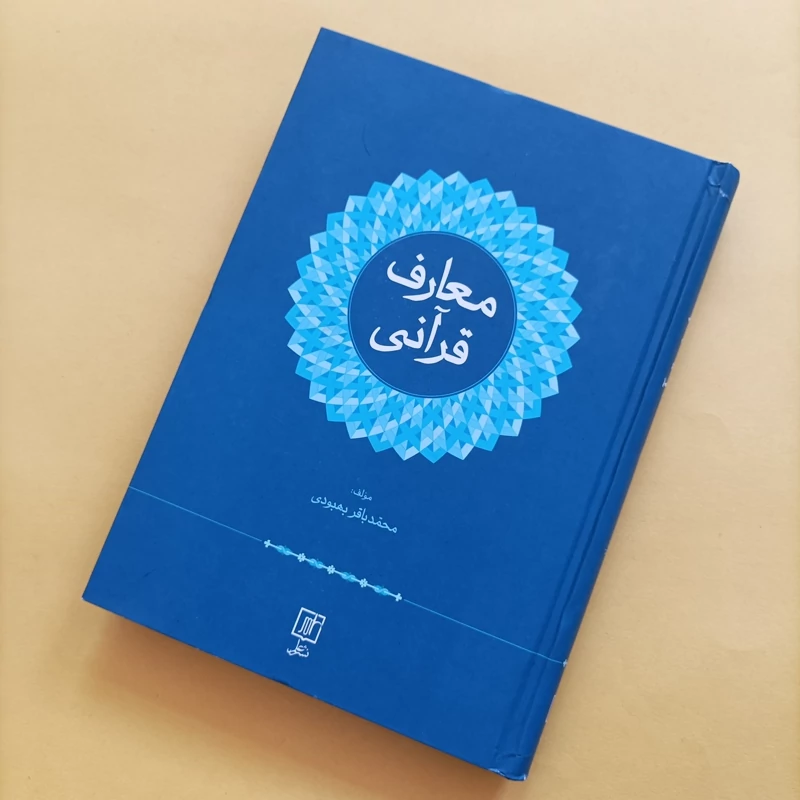 کتاب معارف قرآنی نوشته محمدباقر بهبودی