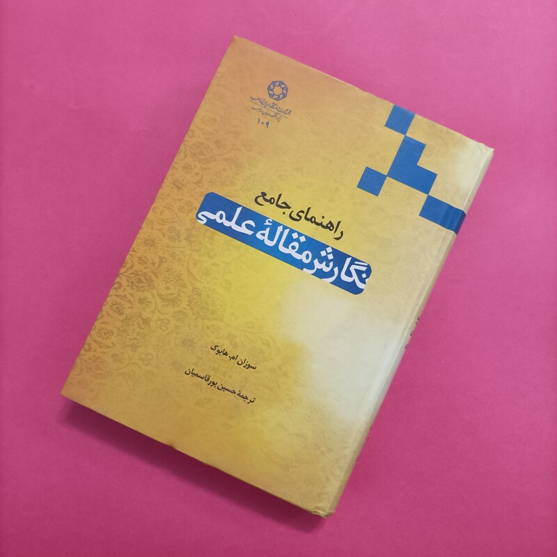 راهنمای جامع نگارش مقاله علمی ترجمه حسین پورقاسمیان گالینگور