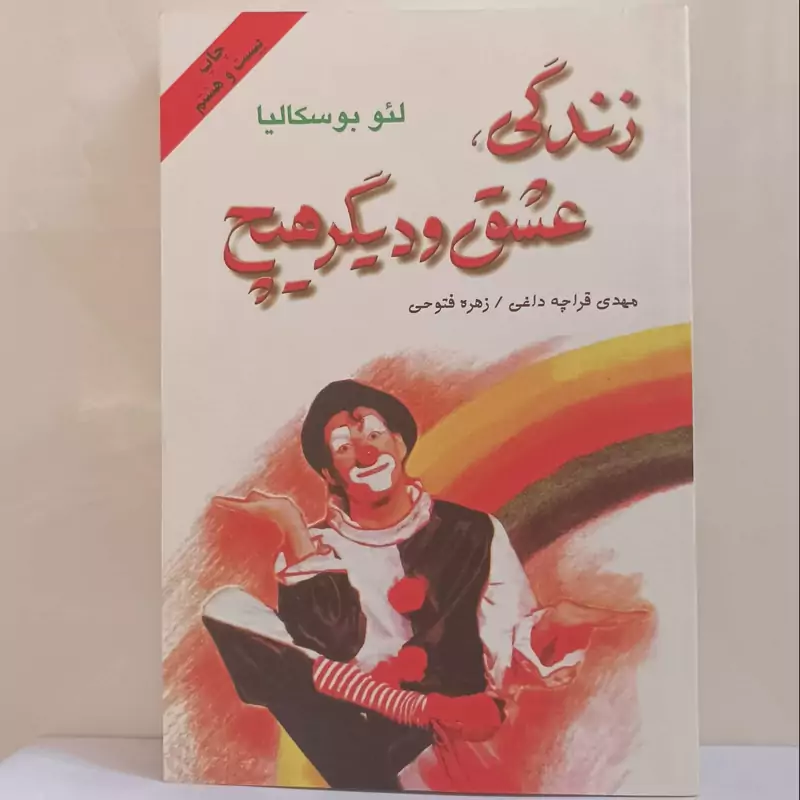زندگی عشق و دیگر هیچ نشر دایره نوشته بوسکالیا ترجمه قراچه داغی شومیز