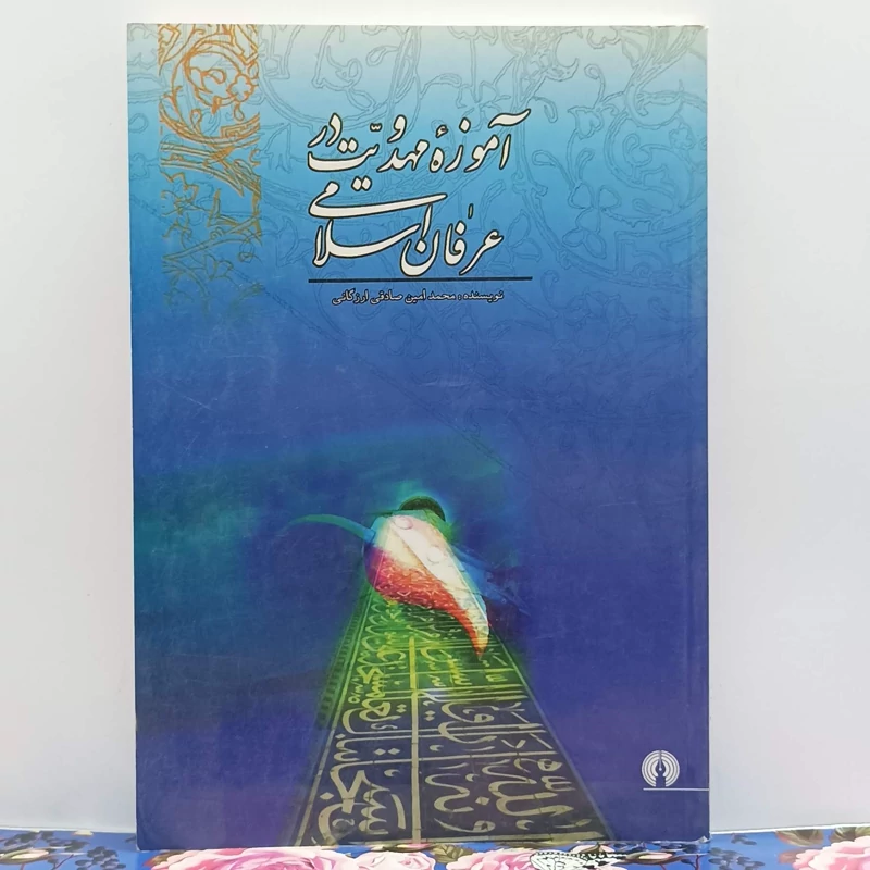 آموزه مهدویت در عرفان اسلامی نویسنده محمد امین صادقی ارزگانی انتشارات علمی و فرهنگی