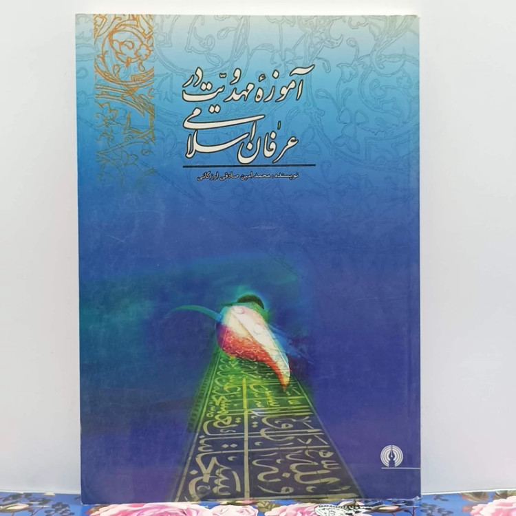 آموزه مهدویت در عرفان اسلامی نویسنده محمد امین صادقی ارزگانی انتشارات علمی و فرهنگی