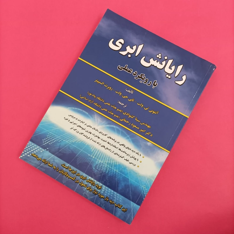 کتاب رایانش ابری (با رویکرد عملی)