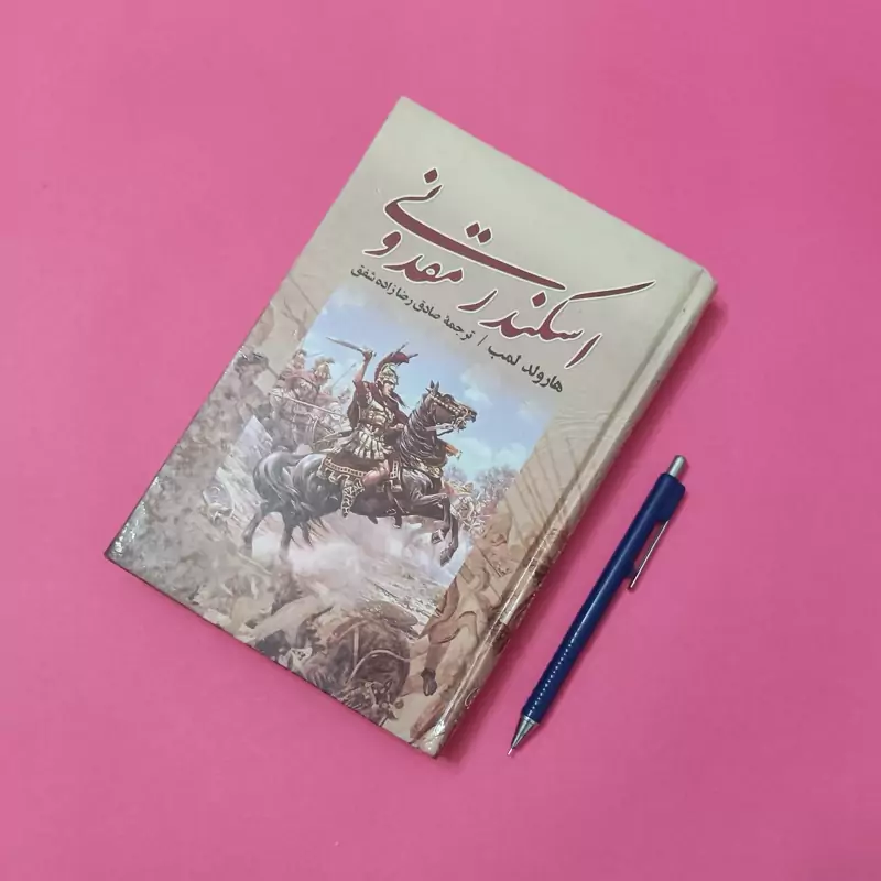 اسکندر مقدونی نوشته هارولد لمب ترجمه صادق رضازاده شفق انتشارات نیک فرجام