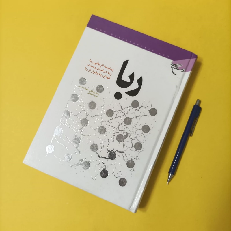 کتاب ربا، پیشینه تاریخی ربا، ربا در قرآن و سنت انواع ربا و فرار از ربا
